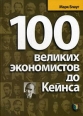 100 великих экономистов до Кейнса Серия: Библиотека "Экономической школы" инфо 8262s.