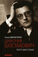 Дмитрий Шостакович Путешествие Букинистическое издание Сохранность: Хорошая Издательство: Текст, 2006 г Твердый переплет, 608 стр ISBN 5-7516-0591-8 Тираж: 3000 экз Формат: 60x90/16 (~145х217 мм) инфо 8263s.