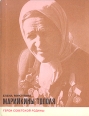 Марийкины тополя Серия: Герои Советской Родины инфо 8271s.