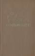 Шагни первым Серия: Герои Советской Родины инфо 8272s.