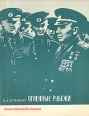 Огненные рубежи Серия: Герои Советской Родины инфо 8276s.