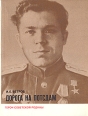 Дорога на Потсдам Серия: Герои Советской Родины инфо 8282s.