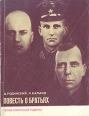 Повесть о братьях Серия: Герои Советской Родины инфо 8286s.