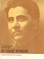 На крыле времени Серия: Герои Советской Родины инфо 8293s.