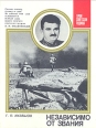 Независимо от звания Серия: Герои Советской Родины инфо 8309s.