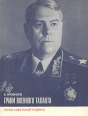 Грани военного таланта Серия: Герои Советской Родины инфо 8312s.