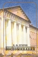 Б Ф Егоров Воспоминания Издательство: Нестор, 2004 г Твердый переплет, 472 стр ISBN 5-98187-046-X Тираж: 1000 экз Формат: 60x84/16 (~143х205 мм) инфо 8319s.