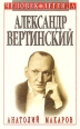 Александр Вертинский Портрет на фоне времени Серия: История личности инфо 8327s.