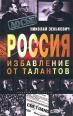 Россия Избавление от талантов Серия: Досье Книжная полка Николая Зеньковича инфо 8328s.