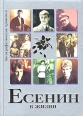 Есенин в жизни Серия: Биографические хроники инфо 8337s.