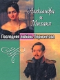 Александра и Михаил Последняя любовь Лермонтова Букинистическое издание Сохранность: Хорошая Издательство: Профиздат, 2008 г Твердый переплет, 432 стр ISBN 978-5-255-01579-5 Тираж: 5000 экз Формат: 70x108/32 (~130х165 мм) инфо 8349s.