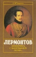 Лермонтов Знакомясь с биографией поэта Букинистическое издание Сохранность: Хорошая Издательство: Знание, 1991 г Твердый переплет, 256 стр ISBN 5-07-000662-2 Тираж: 100000 экз Формат: 84x108/32 (~130х205 мм) инфо 8350s.