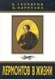 Лермонтов в жизни Серия: Биографические хроники инфо 8354s.