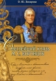 Светлейший князь М С Воронцов Издательство: Бизнес-Информ, 2004 г Твердый переплет, 312 стр ISBN 966-648-081-6 Формат: 70x100/16 (~167x236 мм) инфо 8625s.