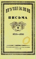 Пушкин Письма В трех томах Том 2 Букинистическое издание Издательство: Книга, 1989 г Твердый переплет, 586 стр ISBN 5-212-00329-6, 5-212-00294-Х Тираж: 30000 экз Формат: 60x90/16 (~145х217 мм) инфо 8716s.
