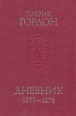 Патрик Гордон Дневник 1677 - 1678 Серия: Памятники исторической мысли инфо 8734s.