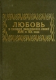 Любовь в письмах выдающихся людей XVIII и XIX века Антикварное издание Сохранность: Хорошая Издательство: Московское книгоиздательство, 1913 г Твердый переплет, 568 стр инфо 8735s.