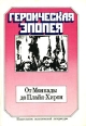 Героическая эпопея От Монкады до Плайя- Хирон Антология Букинистическое издание Сохранность: Удовлетворительная Издательство: Издательство политической литературы, 1978 г Твердый переплет, 448 стр инфо 8761s.