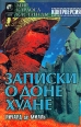 Записки о доне Хуане В двух томах Том 2 Серия: Миры Карлоса Кастанеды инфо 8768s.