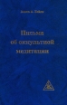 Письма об Оккультной Медитации Букинистическое издание 1993 г Мягкая обложка, 360 стр ISBN 5-87261-003-3 инфо 8776s.