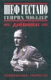 Шеф гестапо Генрих Мюллер Дневники Серия: Совершенно секретно инфо 8786s.