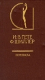 И В Гете Ф Шиллер Переписка В двух томах Том 2 Серия: История эстетики в памятниках и документах инфо 8787s.