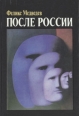 После России Букинистическое издание Сохранность: Хорошая Издательство: Республика, 1992 г Твердый переплет, 464 стр ISBN 5-250-01517-4 Тираж: 75000 экз Формат: 84x108/32 (~130х205 мм) инфо 8935s.