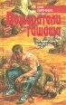 Пожиратели гашиша Серия: Азбука-Детектив инфо 8985s.