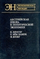 Австрийская школа в политической экономии Серия: Экономическое наследие инфо 9101s.