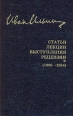 И А Ильин Собрание сочинений Статьи Лекции Выступления Рецензии (1906-1954) Серия: И А Ильин Собрание сочинений (`Русская книга`) инфо 9611s.