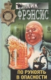 По рукоять в опасности Серия: Весь Фрэнсис инфо 9843s.