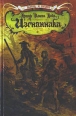 Изгнанники Серия: Классика Fantasy инфо 9938s.