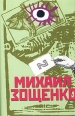 Михаил Зощенко Собрание сочинений в 4 томах Том 2 Сентиментальные повести Мишель Синягин Фельетоны (тридцатые - сороковые годы) Серия: Михаил Зощенко Собрание сочинений в 4 томах (`Альд`, `Империум Пресс`, `Литература`) инфо 11355s.