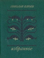 Николай Клюев Избранное Серия: Библиотека поэзии инфо 11691s.