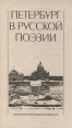 Петербург в русской поэзии Антология Букинистическое издание Сохранность: Хорошая Издательство: Издательство Ленинградского университета, 1988 г Твердый переплет, 384 стр ISBN 5-288-00130-8 инфо 12148s.