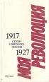 Моя революция Стихи советских поэтов 1917-1927 Антология Букинистическое издание Сохранность: Хорошая Издательство: ЛЕНИЗДАТ, 1987 г Твердый переплет, 213 стр Тираж: 50000 экз Формат: 84x100/32 (~125x205 мм) инфо 12151s.
