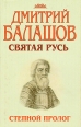 Святая Русь В трех книгах Книга 1 Степной пролог Серия: Государи московские инфо 12367s.