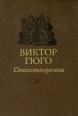 Виктор Гюго Стихотворения Авторский сборник Букинистическое издание Сохранность: Хорошая Издательство: Детская литература, 1990 г Твердый переплет, 224 стр ISBN 5-08-000991-8 Тираж: 100000 экз Формат: 70x100/32 (~120х165 мм) инфо 13564s.