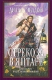 Стрекоза в янтаре Книга 1 Разделенные веками Серия: Книга на все времена инфо 13570s.