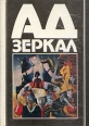 Ад зеркал Антология Букинистическое издание Сохранность: Хорошая Издательство: Квадрат, 1991 г Твердый переплет, 512 стр ISBN 5-85202-072-9 Тираж: 100000 экз Формат: 70x100/32 (~120х165 мм) инфо 13603s.