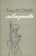 Лабиринт В двух томах Том 2 Букинистическое издание Сохранность: Хорошая Издательство: Издательство иностранной литературы, 1963 г Твердый переплет, 544 стр Формат: 84x108/32 (~130х205 мм) инфо 13604s.