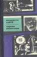 Черное евангелие Букинистическое издание Сохранность: Хорошая Издательство: Молодая гвардия, 1967 г Твердый переплет, 288 стр Тираж: 65000 экз Формат: 84x108/32 (~130х205 мм) инфо 13608s.