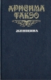 Женщина Серия: Библиотека японской литературы инфо 13610s.