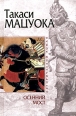 Осенний мост Серия: Исторический роман инфо 13627s.