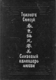 Сливовый календарь любви Серия: Памятники культуры Востока инфо 13634s.