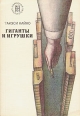 Гиганты и игрушки Серия: Народная библиотека инфо 13639s.