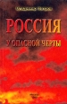 Россия у опасной черты Букинистическое издание Сохранность: Отличная Издательство: Грэгори-Пэйдж, 1999 г Твердый переплет, 230 стр ISBN 5-900493-73-3 Тираж: 5000 экз Формат: 84x108/32 (~130х205 мм) инфо 13721s.