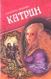 Катрин В семи книгах Книга 1-2 Букинистическое издание Сохранность: Хорошая Издательство: АСТ-Пресс, 1993 г Суперобложка, 656 стр ISBN 5-88196-172-2 Формат: 84x108/32 (~130х205 мм) инфо 13969s.