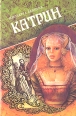 Катрин В семи книгах Книга 3-4 Букинистическое издание Сохранность: Хорошая Издательство: АСТ-Пресс, 1993 г Суперобложка, 672 стр ISBN 5-88196-173-0 Формат: 84x108/32 (~130х205 мм) инфо 13970s.