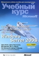 Администрирование корпоративных сетей на основе Windows Server 2008 (+ CD-ROM) Издательство: Русская Редакция, 2009 г Твердый переплет, 528 стр ISBN 978-5-7502-0385-7, 978-0-7356-2509-9 инфо 551t.